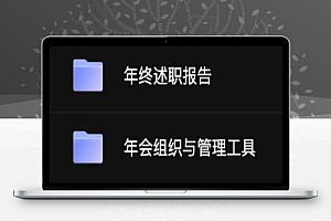 创意年会策划 全套方案,包括年终述职报告、年会总结PPT模版等