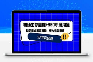 职场 生存思维+360职场沟通,助你抢占思维高地,懂人性会说话