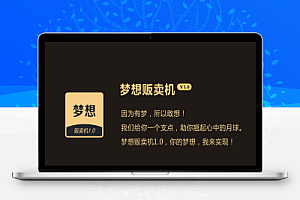 2024 梦想贩卖机知识付费源码 升级修复版