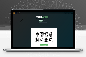 字体家AI神笔 手写8个字,便可模仿你的笔迹