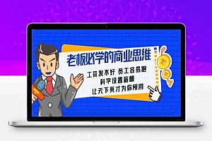 老板必学课:工资 发不好 员工 容易跑,科学设置薪酬 让天下英才为你所用