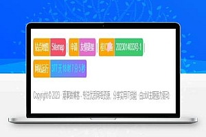 为您的网站添加网站底部美化代码 支持任意网站