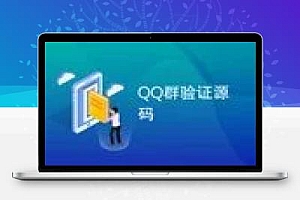2024最新可用QQ群验证源码 本地+网络 支持多群验证