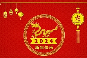 2024新年快乐祝福图片 精选2024新年快乐祝福图片大全