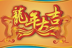 2024年春节图片高清图 最新2024年春节图片好看