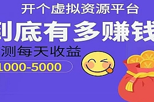 人人可做的虚拟资源网站变现项目,简单易操作,长久稳定副业!限时0成本开通代理后台!