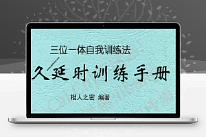 持久延时训练手册.pdf