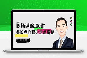 职场-谋略100讲:多长点心眼少走点弯路(100节视频课)