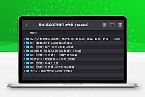 风水 算命系列课程9合集