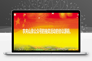 农夫山泉小程序自动抽奖助手源码