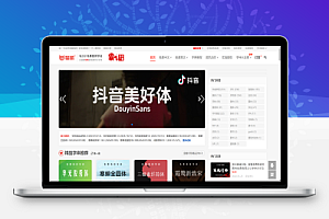 分享一个无版权字体下载网站 – 需要收藏