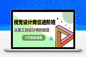 视觉设计岗位进阶班,从美工到设计师的蜕变(4节视频课程)