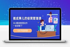 能成事儿-极简管理课:100节视频课,30+精准管理动作,一套课拿下