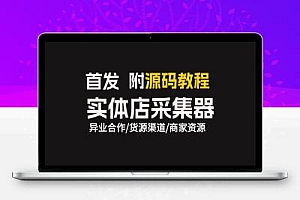 实体店商户采集器,附源码