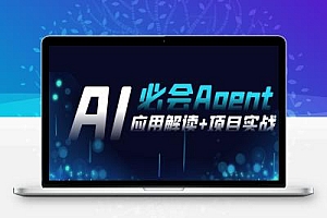 2024Ai必会 Agent(应用解读+项目实战),一站式搞定Agent应用(71节课)