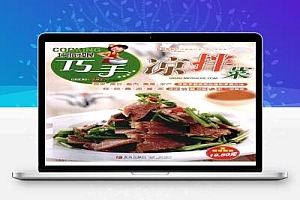 《巧厨娘巧手凉拌菜》绝佳凉拌菜PDF教程