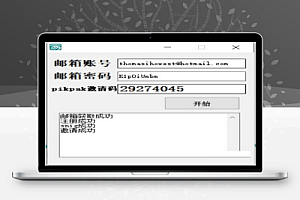 PikPak自动邀请注册程序+源码整理