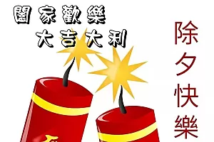 除夕早安问候语图片最新版大全 最新出炉早上好图片8张