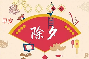 除夕夜早安图片 最新除夕夜早安图片大全