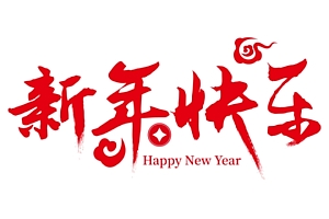 新年快乐图片 好看新年快乐图片大全大图