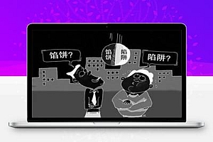 这些被揭穿的网赚骗局你必须知道