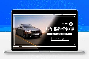 轻松汽车摄影-全能课,最全汽车视频拍摄技巧(32节课)