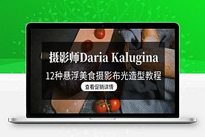 摄影师Daria Kalugina 12种悬浮美食摄影布光造型教程-21节课-中文字幕