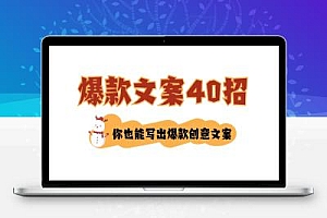 如何写爆款文案-40招,你也能写出爆款创意文案