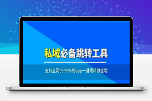 抖音跳转微信卡片外链跳转微信端,私域必备工具介绍