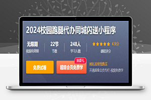 2024校园跑腿代办同城闪送小程序 – 带源码课件