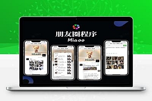 Maioo仿朋友圈程序去授权