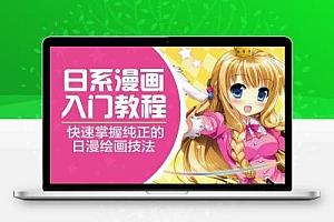 琪琪老师手绘日系漫画速成班