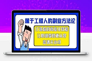 属于工程人-副业方法论,打造你的商业化技能,让职场变的更从容-高清无水印