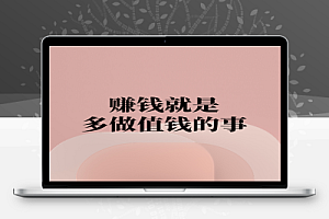 赚钱就是多做值钱的事