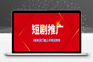白嫖短剧推广视频号必出单方法
