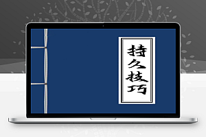 男同学持久技巧指南