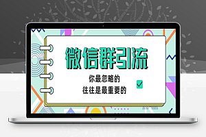 做营销需要大量微信群,在哪里找?找到渠道很简单。