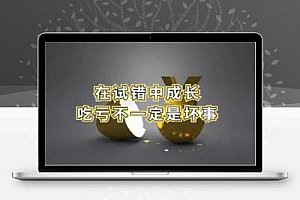 大胆试错,从吃亏中获得经验-互联网项目心得