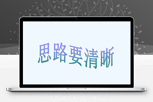 创业者思路清晰大于埋头苦干