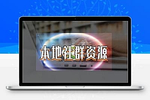 如何快速精准寻找当地的微信群?