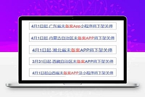 4月1日起,未备案App小程序将下架