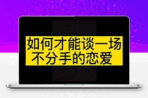 如何谈一场不分手的恋爱(视频教程)