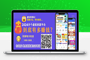 2024开网创项目虚拟资源站,做项目不如做自己的平台,自己建站当老板