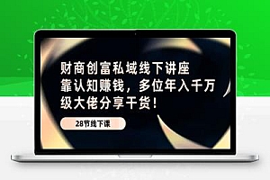 财商·创富私域线下讲座:靠认知赚钱,多位年入千万级大佬分享干货!