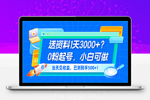 送资料1天3000+?0粉起号,小白可做,当天见收益,已测到手500+!