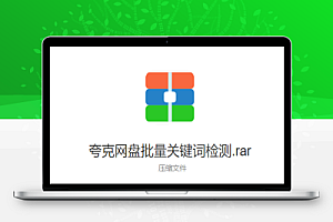 夸克网盘批量关键词检测