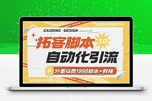 最新多平台全自动化引流截流拓客项目评测,自动涨粉完全解放双手自动引流