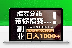 虚拟资源库合伙人,虚拟资源项目分站,卡密商城分站,还有机会吗?