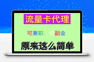 0撸项目王,5G流量卡创业管道收益,直接撸一单30-130,团队撸躺赚4+