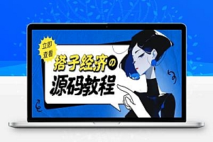 外面收费1988的搭子经济项目,自己搭建平台变现及全套教程【包含源码及玩法】